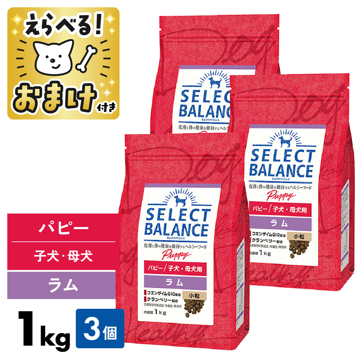 選りわける平衡にする パピー 子ヒツジ 1kg 素粒子 ＜３個仕掛ける＞ 1キログラム 【 おまけ付 】 SELECT BALANCE 腸 オリゴ糖 素はだ 被毛 ゼロ6 ゼロ3 蝶つがい グルコサミン コンドロイチン 1才未満 犬ころ 受胎 含ませる アレルギー反応 食料雑貨類アレルギー反応 犬 ドッグフード [ 4541851005951 ]
