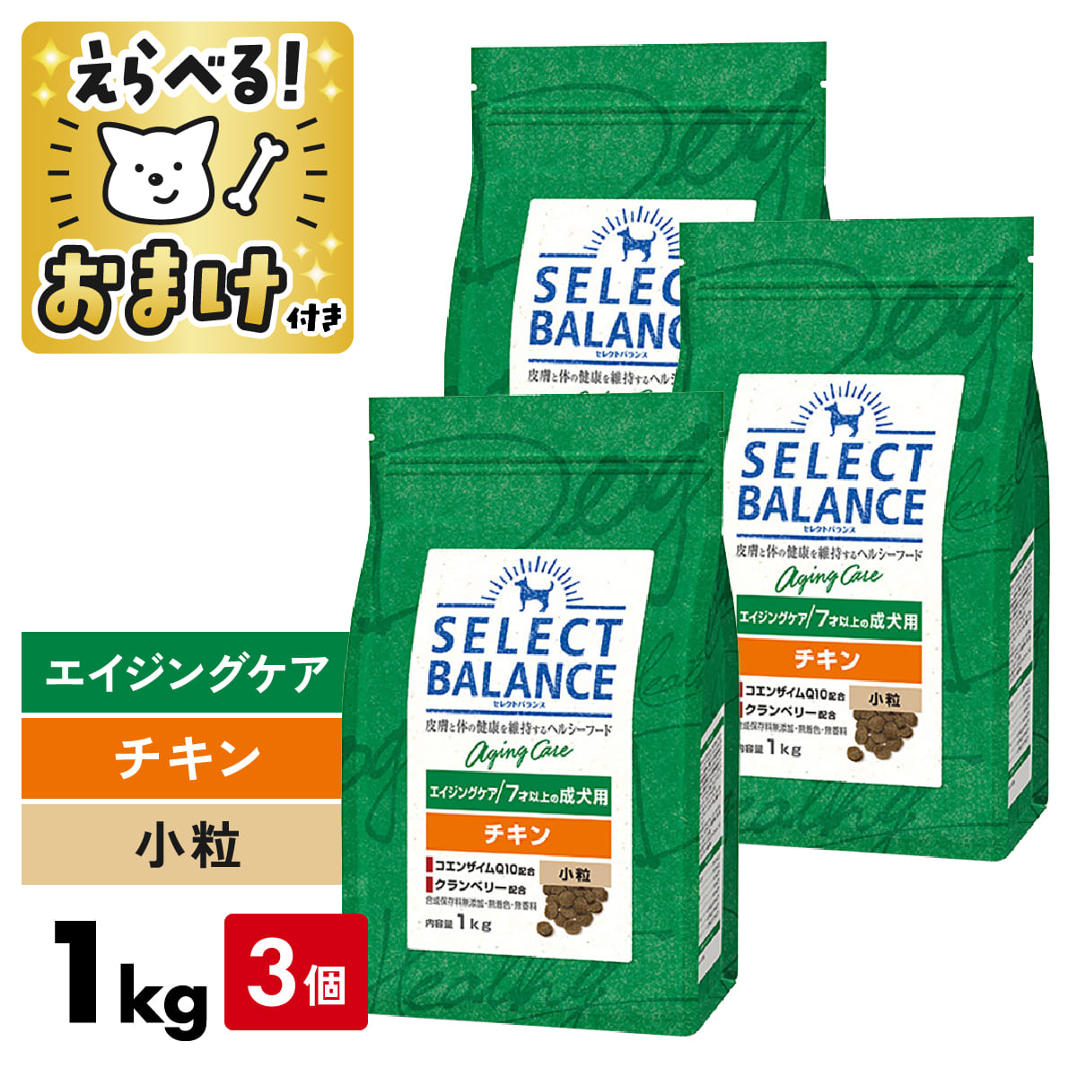 セレクトバランス エイジングケア チキン 1kg 小粒 ＜ 3個セット ＞ 1キロ 【 おまけ付 】 SELECT BALANCE 腸 オリゴ糖 皮膚 被毛 オメガ6 オメガ3 関節 グルコサミン コンドロイチン 高齢犬 犬 ドッグフード シニア [ 4541851006194 ]