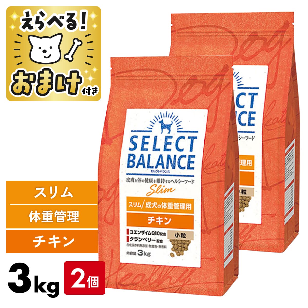 セレクトバランス チキン スリム 3kg 小粒 ＜ 2個セット ＞ 3キロ スリムチキン 【 おまけ付 】 SELECT BALANCE 腸 オリゴ糖 皮膚 被毛 オメガ6 オメガ3 関節 グルコサミン コンドロイチン 肥満 ダイエット 犬 ドッグフード 体重 ライト [ 4541851006125 ]