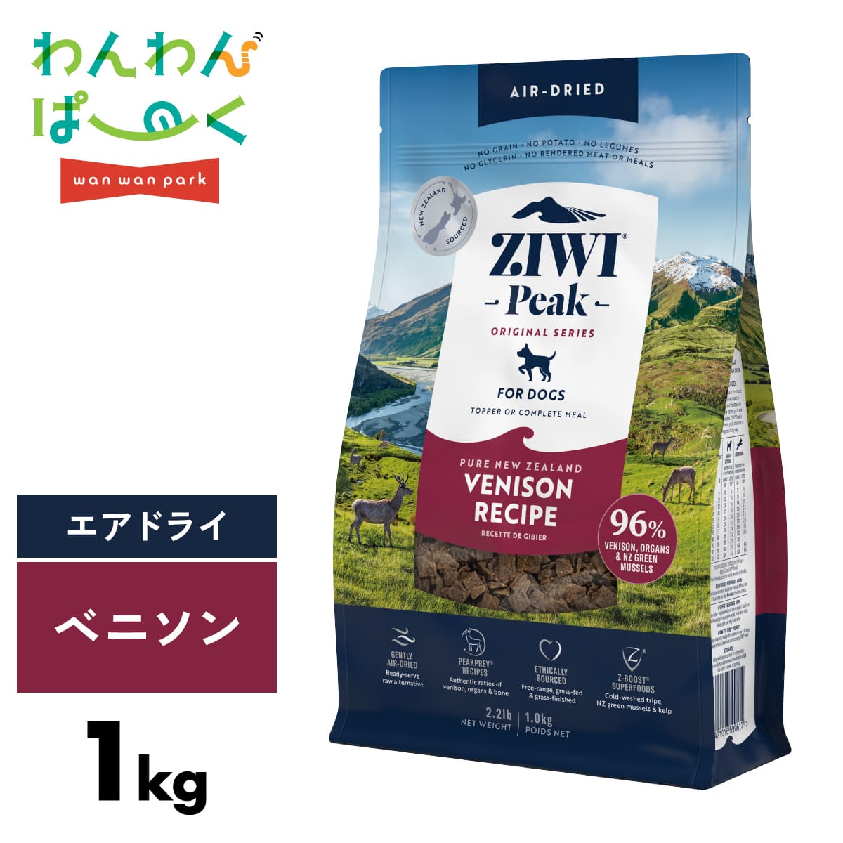 ZIWI ジウィピーク エアドライ ベニソン 1kg ドッグフード 犬 総合栄養食 トリーツ グレインフリー 穀物不使用 [ 9421016590612 ]