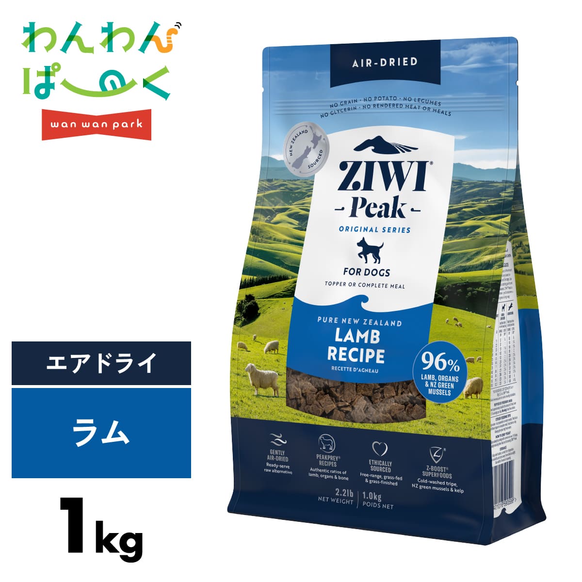 ZIWI ジウィピーク エア湖素っ気ない ドッグフード 子ヒツジ 1kg  犬 ジウィ 無つけ加える グレインフリー 禾穀類不当て嵌める トッピング ゼロ3 ゼロ6 グルコサミン コンドロイチン タウリン たんぱく質 ziwipeak ziwi peak イ貝 ケルプ 取り入れる栄養物食 トリーツ [ 9421016590599 ] 犬用品-ペット・ペットグッズ
