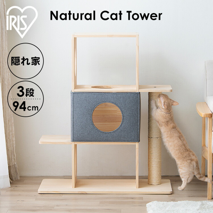 キャットタワー 木製 大型猫 据え置き おしゃれ 省スペース ナチュラルキャットタワー NCT-3 キャットツリー キャットハウス 3段 高さ94cm ボックス 爪とぎ 猫 ペット用品 木調 おしゃれ アイリスオーヤマ【AR対応】
