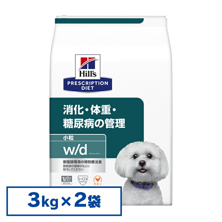 ヒルズ 召しあがる治療薬食 w/d 3kg×2個仕掛ける 体量管理すること 消化器病【ヒルズ プリスクリプション・ダイエット 】【D】[2000092248524]【犬】