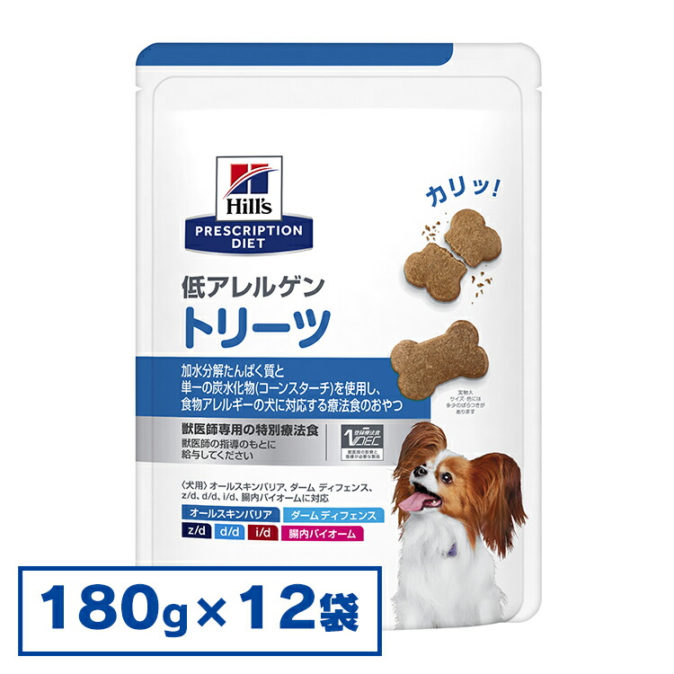 [ドッグフード ヒルズ][お兄ちゃん 犬]《治療薬食》【12袋仕掛ける】（犬用）ヒルズ プリスクリプションダイエット召しあがる治療薬食 低アレルゲントリーツ 180ｇ（ドッグフード/素っ気ないボンネット お兄ちゃん/Treats）