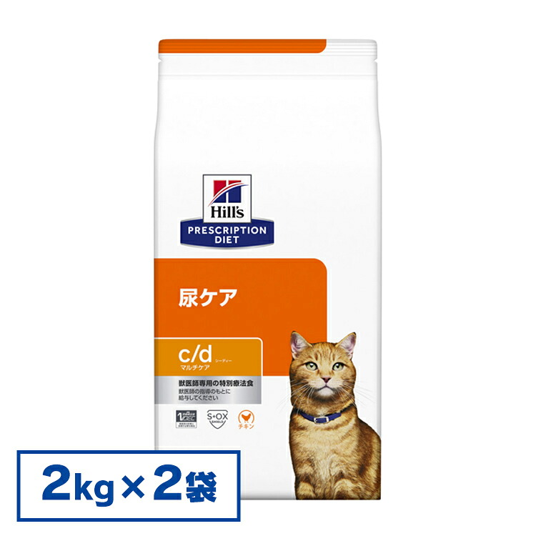 ヒルズ 食事療法食 c/d マルチケア 2kg×2個セット(普通粒)【ヒルズ プリスクリプション・ダイエット 】【D】[52742236902]【猫】