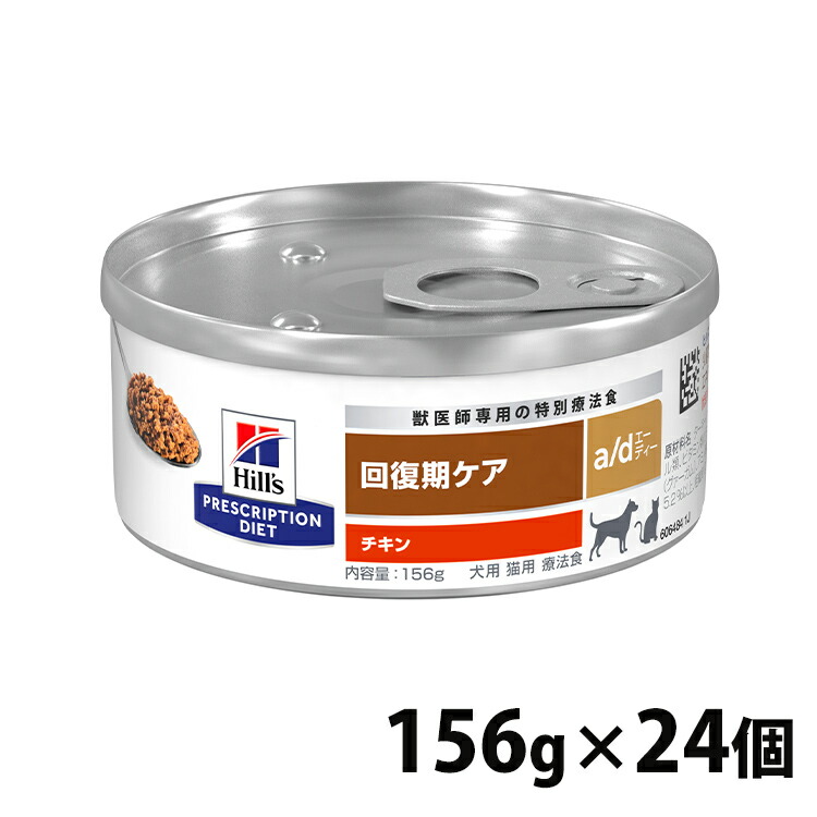 ヒルズ 犬用 156g 156g 24缶セット A D D缶 24個セット ウェット缶 ダイエット チキン ドッグフード プリスクリプション プリスクリプションダイエット 回復期の食事療法に 犬 猫 缶 缶詰 送料無料 食事療法食 史上最も激安 猫
