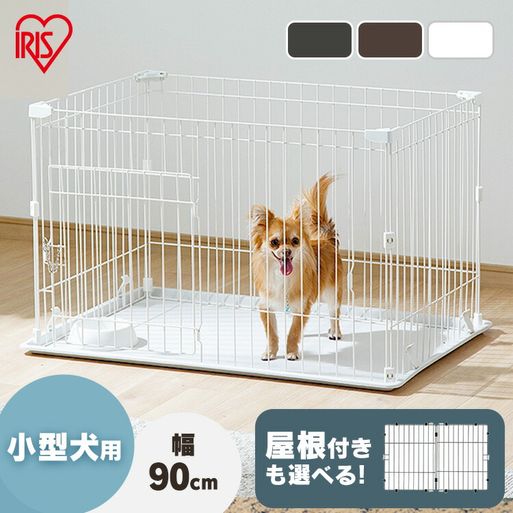 [条件クリアで10％OFFクーポン★27日10時迄]犬 猫 ゲージ 掃除しやすい ペットサークル おしゃれ 小型犬 ケージ 選べる屋根付き シンプル 室内 ゲージ システムサークル アンダートレー付 ペットハウス ペット用品 アイリスオーヤマ P-STN-550｜快適ペットライフ