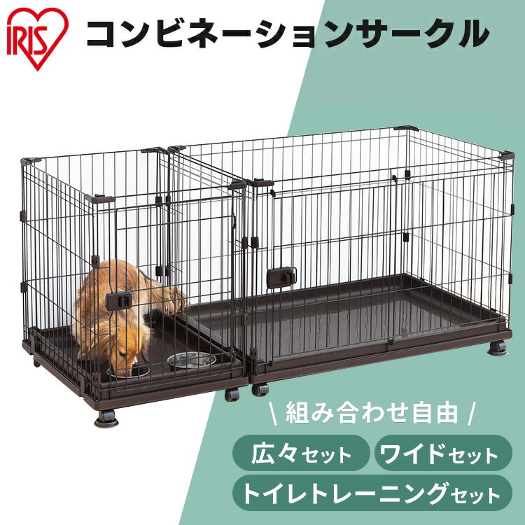 [7%OFF引き換え証★11日10時迄]＼組み合わせてカスタマイズできる！／犬 伏せ籠 取りひろげる ゲージ 倶楽部 取り合わせ 多頭飼い ズボン下倶楽部 室内用便器形づくる 繋ぎ合わせる 増やせる 部分品 小型犬 中型犬 しつけ 留守番 大まか アイリスオーヤマ