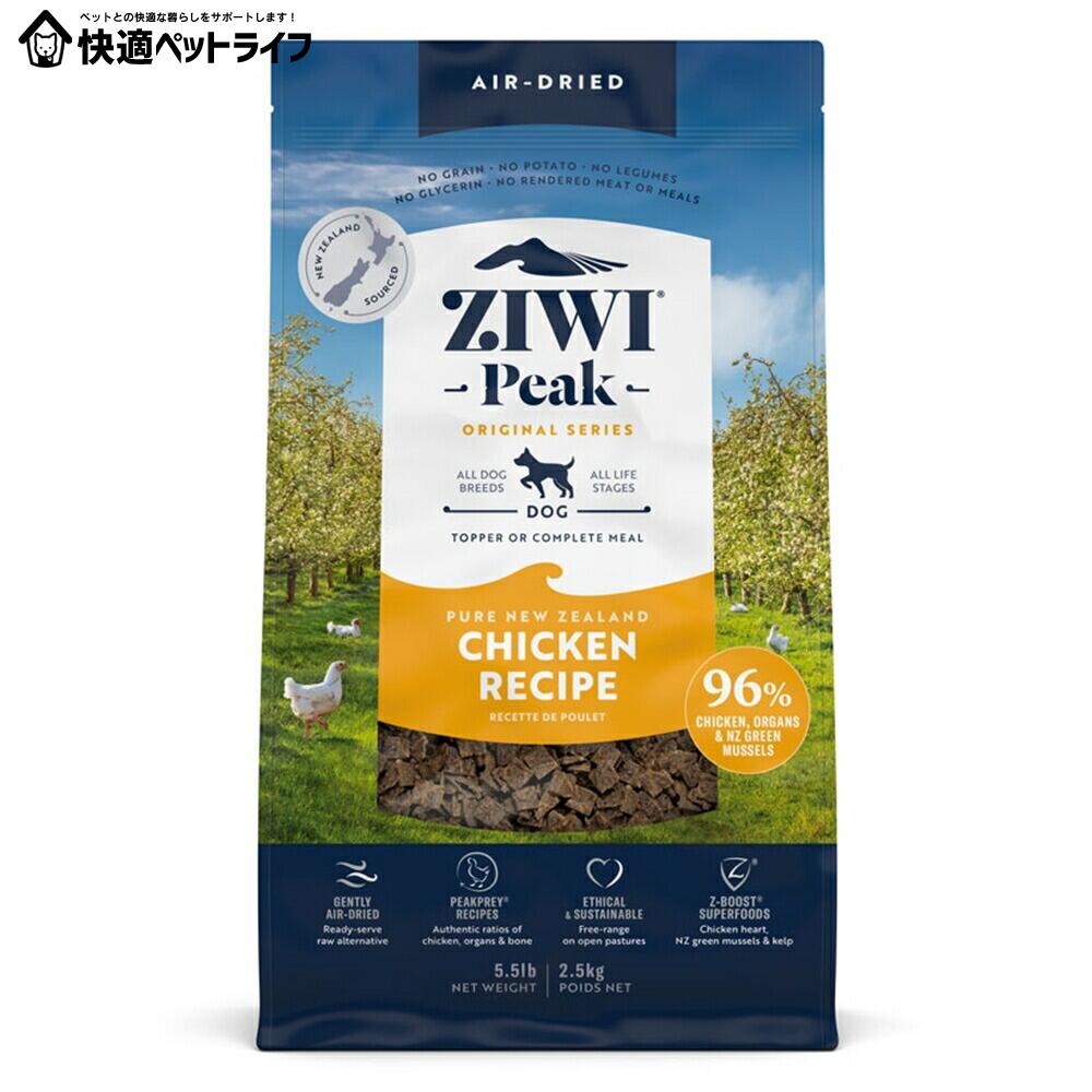 犬用 ドッグフード Ziwi 大気圏素っ気ない･ドッグフード フリーレンジチキン 2.5kg 割り増し金ボンネット 全犬種用 オール生存期間高座 成犬 成年者 老いらく犬 年がしら ジウィー  ジウィ   【B】 [9421016594788]