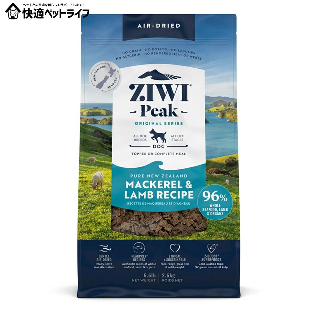 犬用 ドッグフード Ziwi エアドライ･ドッグフード マッカロー&ラム 2.5kg プレミアムフード 全犬種用 オールライフステージ 成犬 アダルト 高齢犬 シニア ジウィー ジィウィー ジウィ 【B】 [9421016594115] 19,536円