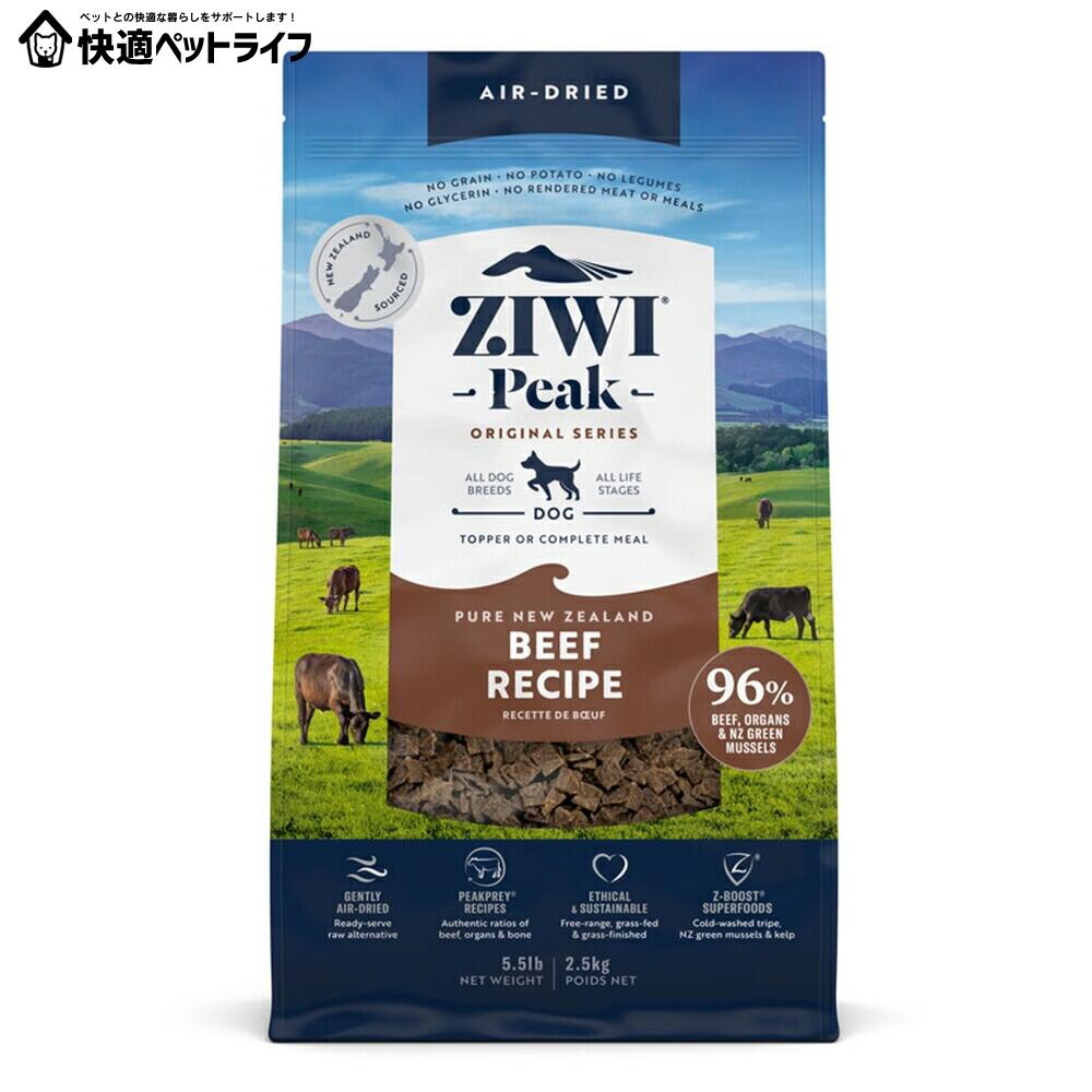 犬用 ドッグフード Ziwi 大気圏素っ気ない･ドッグフード グラスフェッドビーフ 2.5kg 食料雑貨類アレルギー反応に思い遣り 割り増し金ボンネット 全犬種用 オール生存期間高座 成犬 成年者 老いらく犬 年がしら   【B】 [9421016593163]