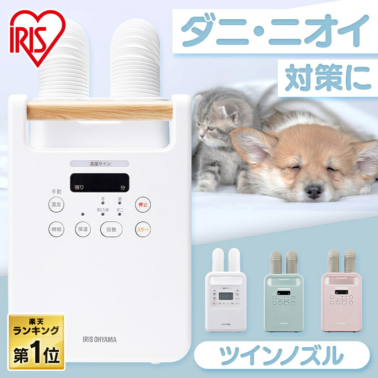 布団乾燥機 アイリスオーヤマ ツインノズル カラリエ 靴乾燥 ダニ退治 湿気 花粉 梅雨対策 コンパクト 布団ドライヤー ふとん乾燥機 夏モード おしゃれ 軽量 梅雨 冬 夏 冷たい 暖かい 温かい 靴アタッチメント付き FK-W2-W *｜快適ペットライフ