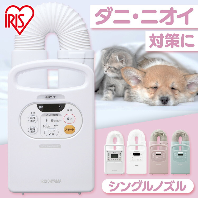 布団かわき切る機 シングルノズル ご機嫌力強さ アイリスオーヤマ カラリエ ふとんかわき切る機 壁蝨目無くする パウダーコンパクト 壁蝨目 即暖 速乾 保温 靴かわき切る 取って置く役立つこと シューズドライヤー 軽さ 雨季 冬 夏