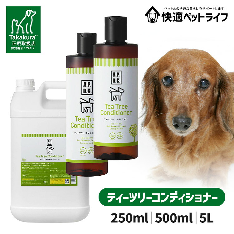 [P5倍★11日10時迄]犬用 A.P.D.C. ティーツリーコンディショナー 250ml 500ml 5000ml 5リッター 5L 洗浄 愛玩動物用 たかくら新実業 APDC エーピーディーシー【B】