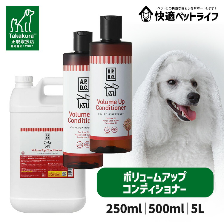 [P5倍★11日10時迄]犬用 A.P.D.C. ボリュームアップコンディショナー 250ml 500ml 5000ml 5リッター 5L 愛玩動物用 たかくら新加工 APDC エーピーディーシー【B】
