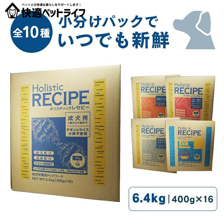 ホリスティックレセピー 6.4kg  犬 ドッグフード 素っ気ないボンネット 小分け 400g×16 意気地無し＆上げ米 子ヒツジ＆上げ米 犬ころ パピー 成犬 成年者 老いらく犬 老犬 年がしら 体量保護すること 点火装置 食事制限 肉付きのよい 太り気味合い 組み入れる栄養物食 基準打数通り手形[2606SI]