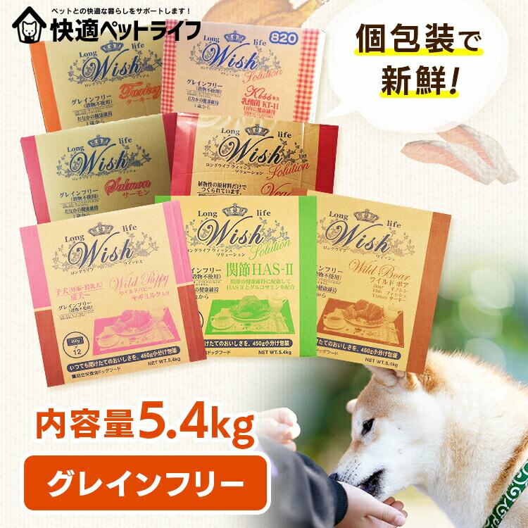 [お買い得通貨価値★]ドッグフード ウィッシュ 5.4kg ベニソンパピー ワイルドパピー ワイルドボア 七面鳥 年魚 蝶つがい HAS-II 口吸い乳酸菌KT-11 ヴィーガン 素っ気ない 犬ころ  成犬 成年者 ノングレイン グレインフリー グルコサミン 禾穀類不当て嵌める 【B】