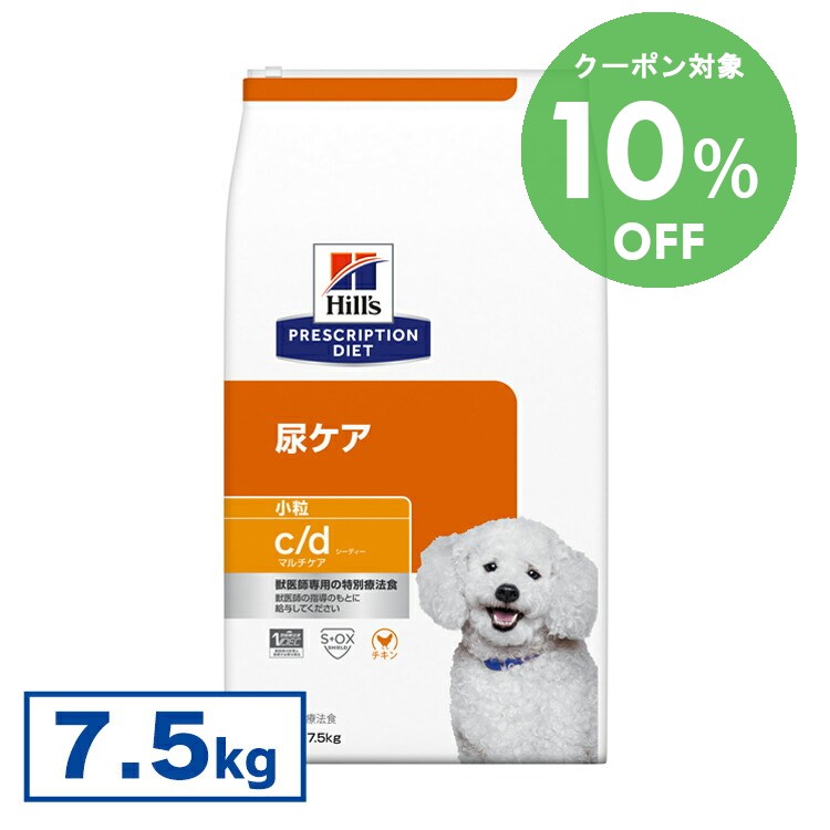 [10％OFFクーポン！10-23日迄]ヒルズ 食事療法食 c/d マルチケア 小粒 7.5kg 下部尿路疾患 ストルバイト シュウ酸カルシウム 尿石症 【ヒルズ プリスクリプション・ダイエット 】【D】【◆】[52742012216]