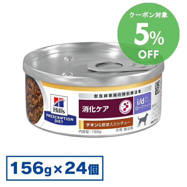 [5％OFFクーポン！10-23日迄]ヒルズ 食事療法食 消化器ケア NEW i/d LowFat チキンシチュー 156g×24缶 【ヒルズ プリスクリプション・ダイエット 】[52742300269]【犬】