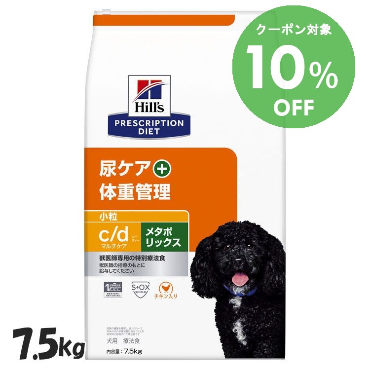 [10％OFFクーポン！10-23日迄]ヒルズ 食事療法食 c/d メタボリックス 小粒 7.5kg 体重管理 尿ケア 【ヒルズ プリスクリプション・ダイエット 】【D】[52742035949]【犬】