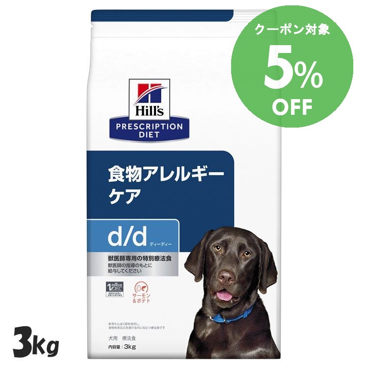 [5％OFFクーポン！10-23日迄]ヒルズ 食事療法食 d/d サーモン&ポテト 3kg 【ヒルズ プリスクリプション・ダイエット 】【D】[52742595702]【犬】