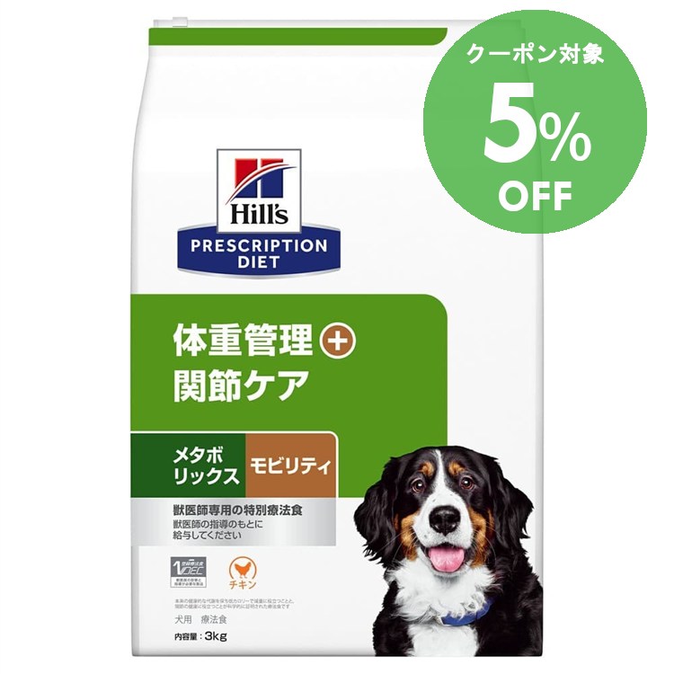 [5％OFFクーポン！10-23日迄]ヒルズ 食事療法食 メタボリックス+モビリティ 3kg 送料無料 ドッグフード ペットフード 犬 イヌ 体重管理 療法食 療養食 Hills ヒルズ 【D】[0052742050744]【犬】