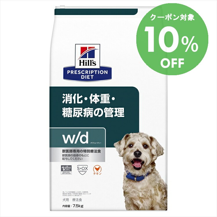 [10％OFFクーポン！10-23日迄]ヒルズ 食事療法食 w/d 7.5kg レギュラー粒 消化・糖尿病・体重管理の食事療法に 【ヒルズ プリスクリプション・ダイエット 】【D】[52742225609]【犬】