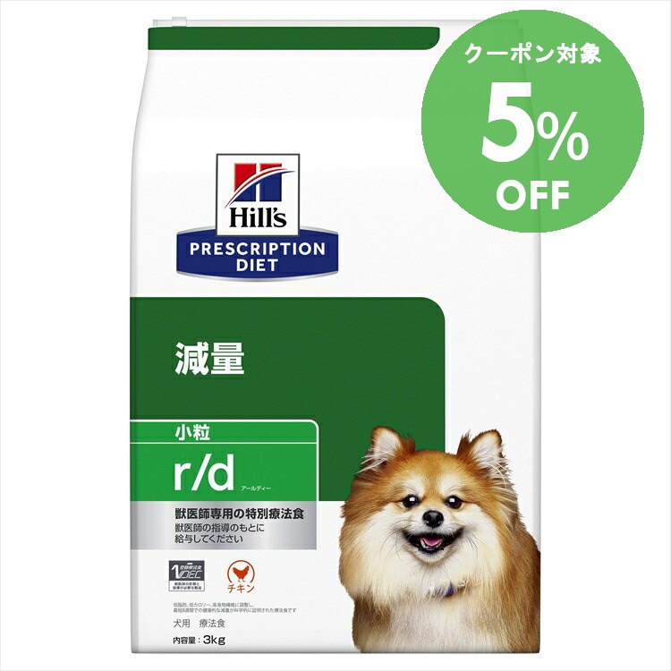 [5％OFFクーポン！10-23日迄]ヒルズ 食事療法食 r/d 3kg 小粒 体重減量の食事療法に 【ヒルズ プリスクリプション・ダイエット 】【D】[0052742225401]【犬】