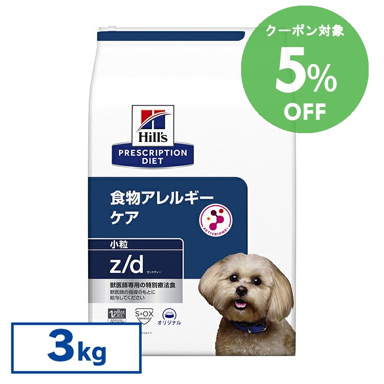[5％OFFクーポン！10-23日迄]ヒルズ 食事療法食 z/d 3kg 小粒 食物アレルギーの食事療法に 【ヒルズ プリスクリプション・ダイエット 】[52742225807]【犬】