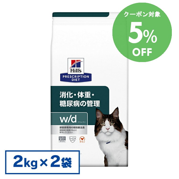 [5％OFFクーポン！10-23日迄]ヒルズ プリスクリプションダイエット 食事療法食 w/d 2kg×2個セット(普通粒)[キャットフード サイエンス][ヒルズ w／d]-糖尿病 体重管理 消化器病の食事療法に【猫】【D】