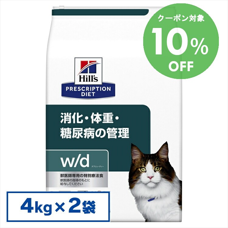[10％OFFクーポン！10-23日迄]猫 w/d 4kg×2個セット(普通粒) ヒルズ プリスクリプションダイエット 食事療法食 【D】 体重管理 消化器病の食事療法に キャットフード サイエンス【◆】 15,998円