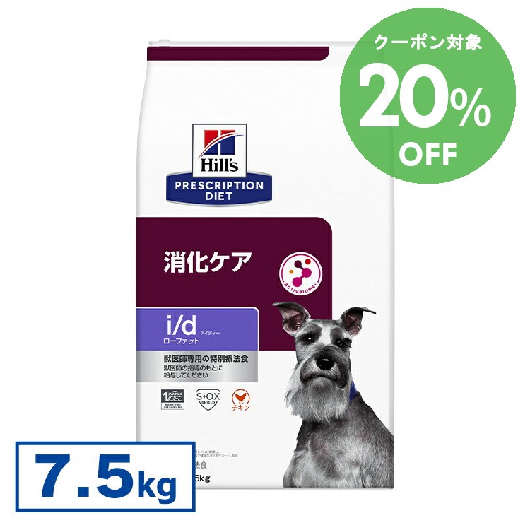 [20％OFF引き換え証！1-7日迄]ヒルズ 召し上がる治療法食 i/d LowFat 7.5kg id ローファット 低あぶら身 膵炎 高脂血症 たんぱく質とり落とす性腸症 胆泥 消化世話をするの召し上がる治療法に 素っ気ない 人並み外れた治療法食【ヒルズ プリスクリプション・ダイエット 】[52742019017]【犬】