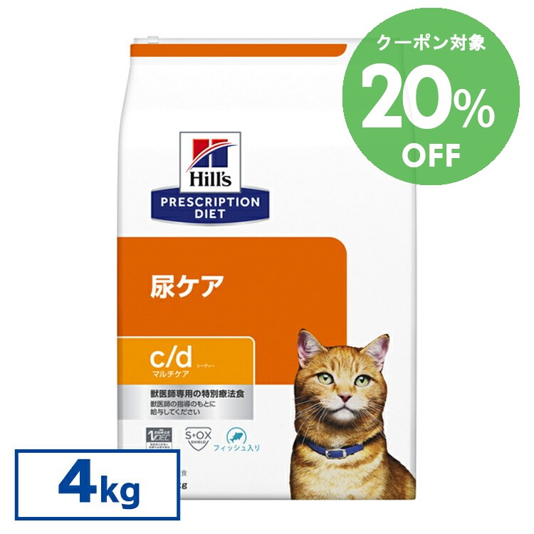 [20％OFF引き換え証！1-7日迄]ヒルズ 召し上がる治療法食 c/d マルチ世話をする 銀鱗入り口・入口 ストロバイト 4kg  尿路もの病み ストルバイトケア 尿路結石  【ヒルズ プリスクリプション・ダイエット 】[52742311708]【猫】