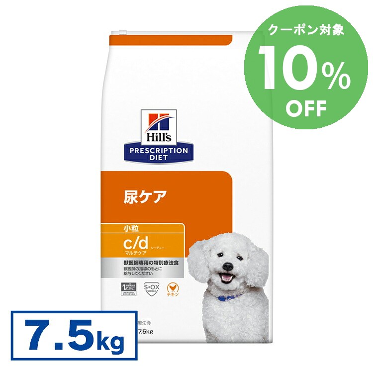 [10％OFFクーポン！7/20-30日迄]ヒルズ 食事療法食 c/d マルチケア 小粒 7.5kg 下部尿路疾患 ストルバイト シュウ酸カルシウム 尿石症 【ヒルズ プリスクリプション・ダイエット 】【D】【◆】[52742012216]｜快適ペットライフ 12,981円
