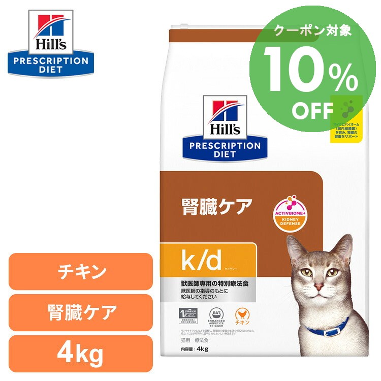 [10％OFFクーポン！7/20-30日迄]ヒルズ 食事療法食 k/d チキン 4kg 腎臓ケア k/d リンを調整 低ナトリウム 【ヒルズ プリスクリプション・ダイエット 】【D】[52742016610]【猫】｜快適ペットライフ