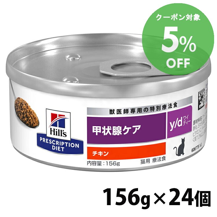 [5％OFFクーポン！7/20-30日迄]【156g&times;24缶】 猫用 y/d 156g キャットフード ペットフード 猫 ネコ 療法食 療養食 Hills ヒルズ｜快適ペットライフ