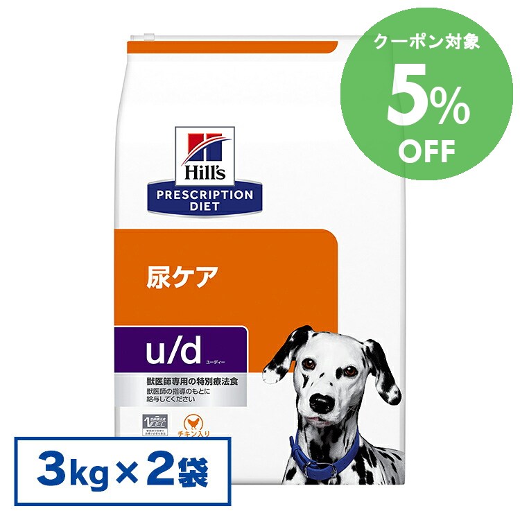 [5％OFFクーポン！7/20-30日迄]ヒルズ 食事療法食 u/d 腎臓サポート 非ストルバイト性尿石症 腎臓病の食事療法に 3kg&times;2個セット(普通粒)【ヒルズ プリスクリプション・ダイエット 】【D】[2000097622923]【犬】｜快適ペットライフ