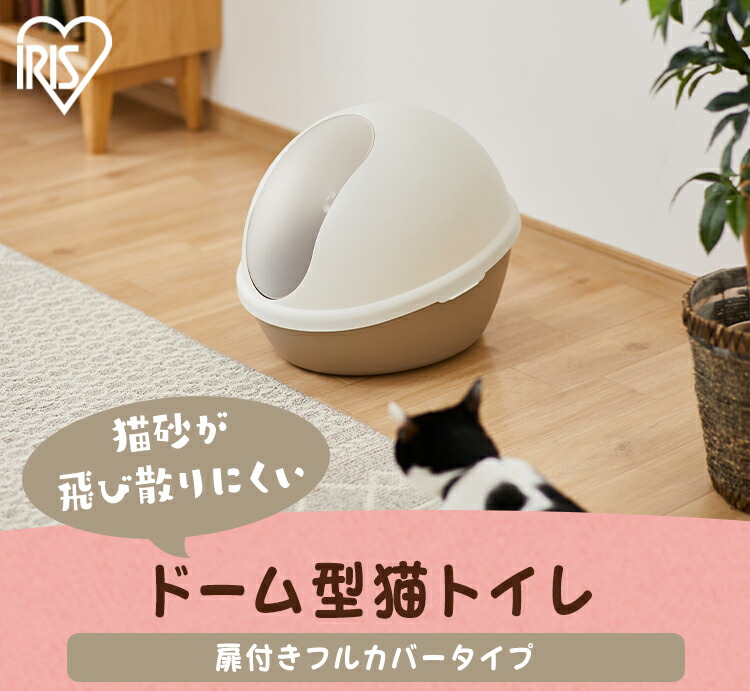 楽天市場 ドーム型猫トイレ 扉付きフルカバータイプ ホワイト Dclb 480 猫 猫トイレ トイレ といれ ねこ ネコ Neko ネコトイレ ねこといれ 可愛い かわいい にゃんこ Cat キャット アイリスオーヤマ アイリスプラザ 楽天市場店