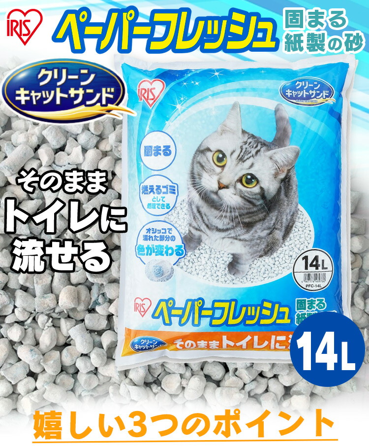 2個以上購入で200円OFFクーポン有 30日迄 あす楽 猫砂 紙 多頭飼い 流せる ペーパーフレッシュPFC-14L 紙砂 ネコ砂 ねこ砂 かみ  パルプ 溶ける 固まる トイレに流せる 再生パルプ アイリスオーヤマ 激安超特価