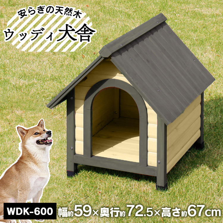 楽天市場 最安値に挑戦中 犬小屋 犬舎 犬 ハウス 送料無料 ウッディ犬舎wdk 600犬 ハウス 木製 家 アイリスオーヤマ 屋外 屋外ゲージ 現在の当店オススメ 快適ペットライフ