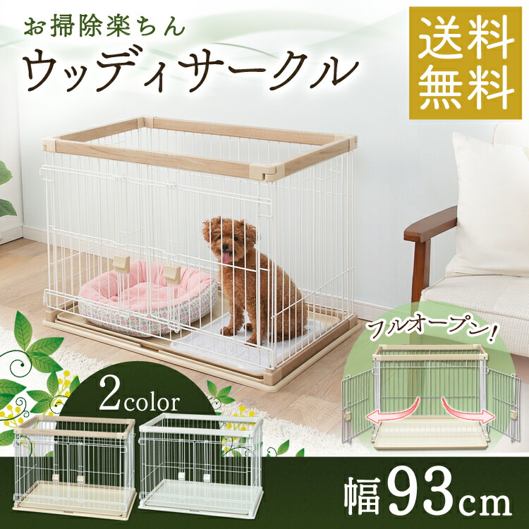 最安値挑戦 5 Offクーポン有 犬 ペット ゲージ ペットサークル ペットケージ 中型犬 小型犬 木目調 フルオープン 室内サークル 犬ゲージ トイレトレーニング 多頭飼い アイリスオーヤマ ハウス おしゃれ 避難 ウッディサークル P Sws 900 Somardistribuidora Com