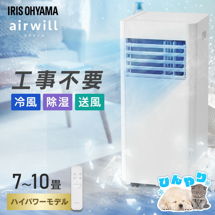 【工事不要】 夏エアコンの無い部屋にいるペットに ポータブルクーラー 移動式エアコン ポータブルエアコン 7～10畳 コンパクト 補助鍵 窓パネル付 取付簡単 室外機なし 冷風 除湿 送風 スポットエアコン 2.8kW IPP-2825U アイリスオーヤマ *
