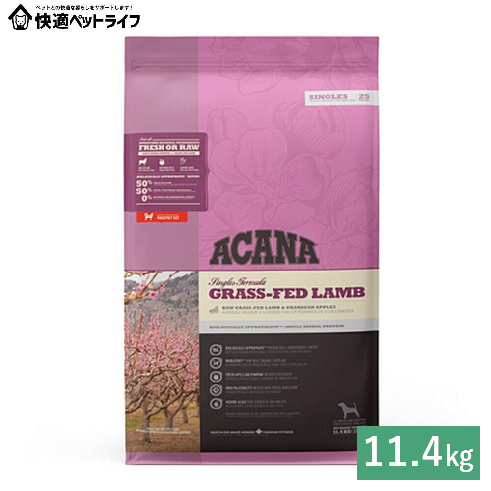 ◆最安値に挑戦◆犬用 ドッグフード ACANA アカナ グラスフェッドラム 11.4kg 穀類不使用 食物アレルギーに配慮 プレミアムフード アカナ [64992570125]【定期】｜快適ペットライフ 17,078円