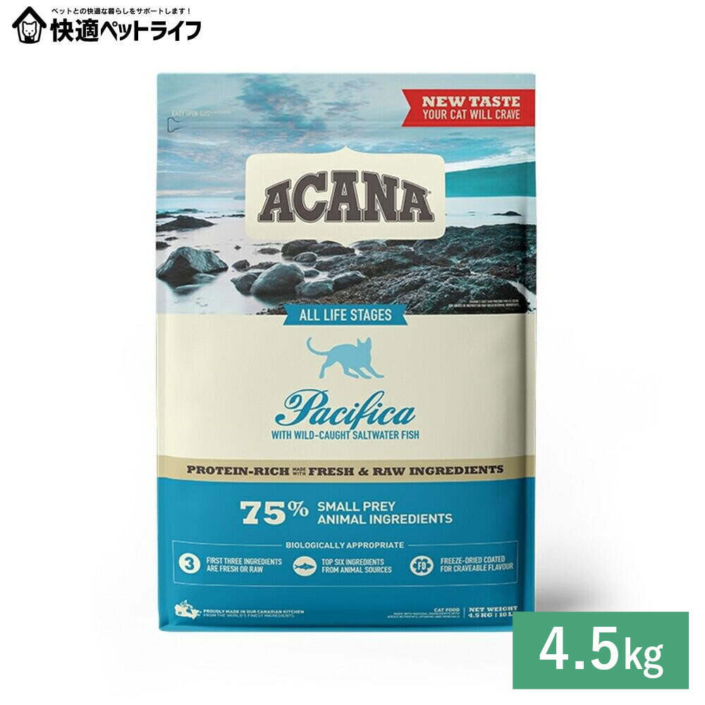 猫用 キャットフード ACANA アカナ パシフィカキャット 4.5kg 禾穀類不当て嵌める 食料雑貨類アレルギー反応に思ん量り 割り増し金ボンネット アカナ   [64992714659]【定期】