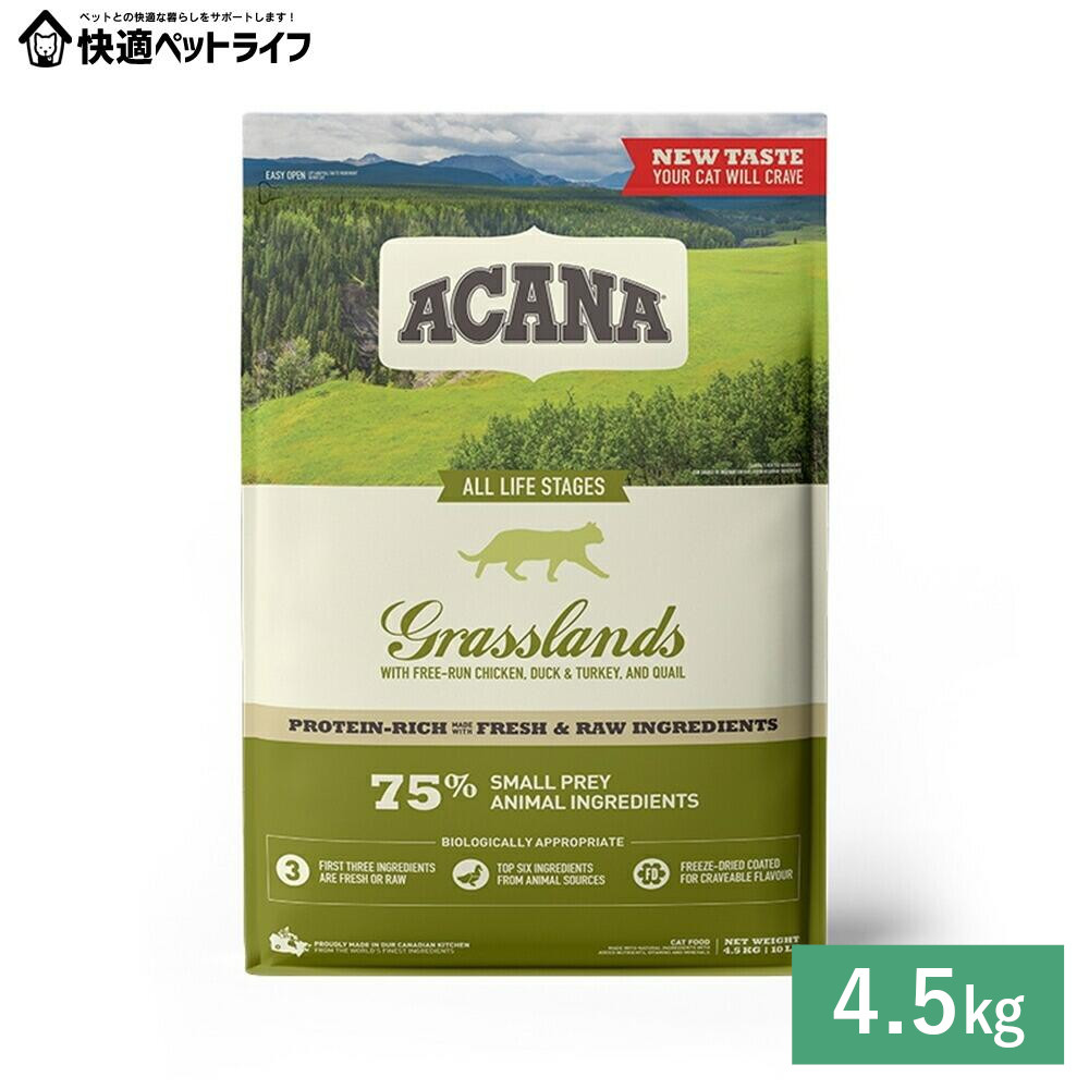 猫用 キャットフード ACANA アカナ グラスランドキャット 4.5kg 禾穀類不当て嵌める 割り増し金ボンネット アカナ   [64992714727]【定期】