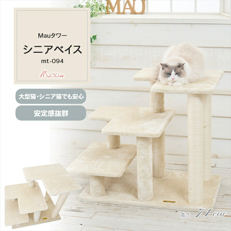 Mauタワー シニアベイス ベージュ mt-094Mau キャットタワー キャットツリー 組み立て 猫スクラッチャー 猫玩具 爪とぎ 麻ポール 猫ベッド 運動不足解消[2605SO]