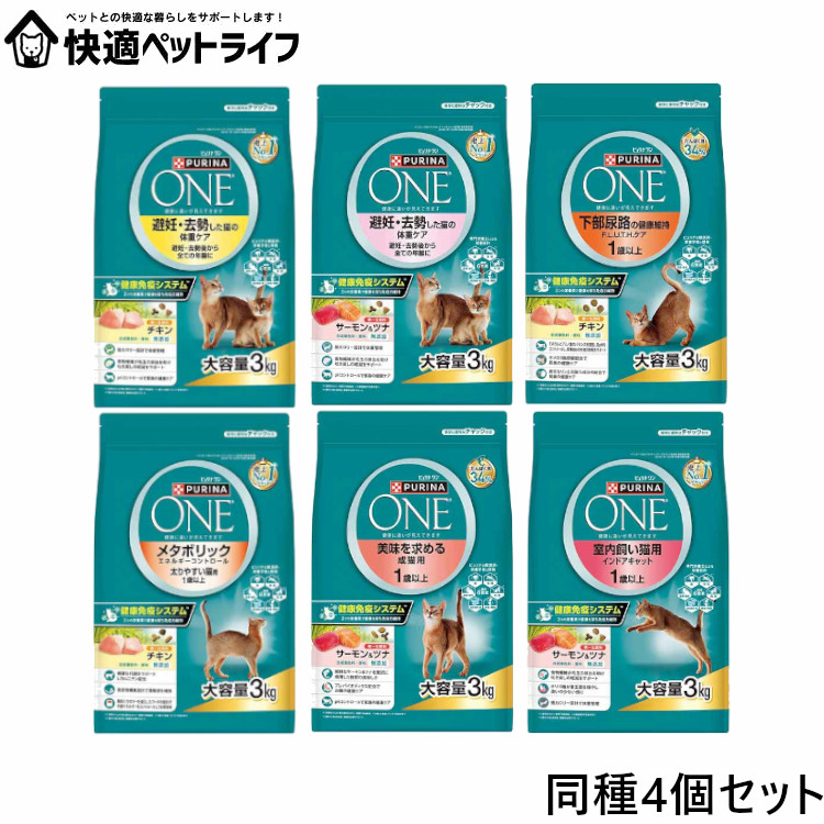 【同種4個セット】ピュリナワン 猫 子猫 避妊・去勢 下部尿路 メタボリック 室内飼い チキン サーモン&ツナ 3kg&times;4個セット 大容量 猫 フード ドライ ドライフード 低カロリー ピュリナワンキャット ネスレ ネスレ日本 株式会社 ピュリナワン｜快適ペットライフ