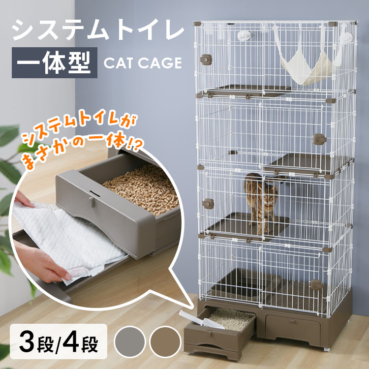 【SALE★11％OFF】＼取り合わせ室内用便器が一個に！？／猫 伏せ篭 3段 4段 室内用便器付 キャットケージ キャスター ハンモック付 室内用便器一体型 砂 飛び散り押しとどめる シャヴェル付 お取りつくろう分かりやすい 段数うつり変わり可 猫ゲージ MB319 MB320 *[2605SO] 猫用品-ケージ