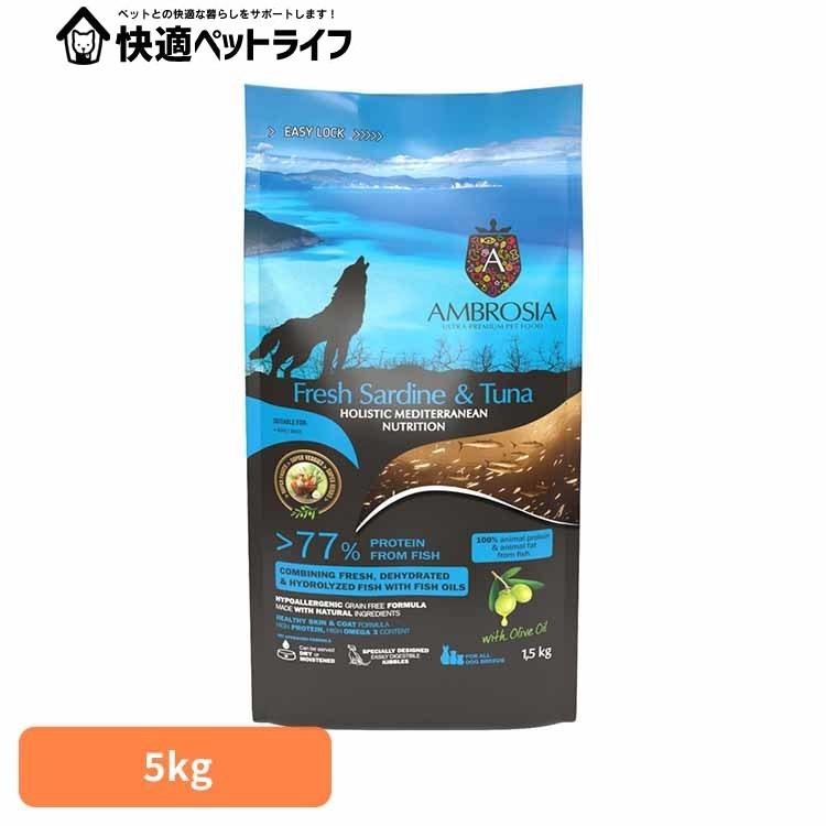 アンブロシア HMNサーディン＆ツナ5kg 521205000 魚 マグロ イワシ グレインフリー 高たんぱく 成犬 ナチュラル 小粒 アレルギー 皮膚 【B】
