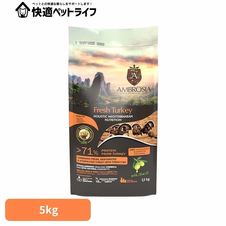 アンブロシア HMNターキー5kg 521505000 ターキー 関節 グレインフリー グルコサミン コンドロイチン ナチュラル 小粒 アレルギー シングルプロテイン シニア 【B】